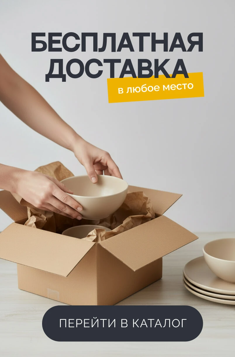 Бесплатная доставка в любое место!